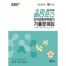 EBS 올림포스 전국연합학력평가 기출문제집 독서 (2026년) (기출로 개념 잡고 내신 잡자!), 고등학교 1학년, 한국어