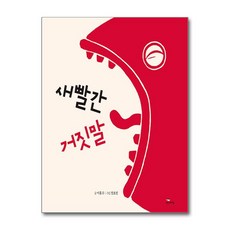 새빨간 거짓말