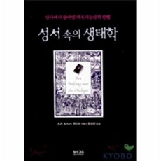 성서속의 생태학, 황소걸음, A.P.&A.H. 휘터만 저/홍성광 역