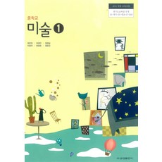 중학교 미술 1 금성출판 최찬경 교과서 15개정, 예체능