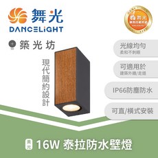 舞光 16W 泰拉防水壁燈 3000K暖白光 上下照戶外照明設計, E-2389-DW, N/A
