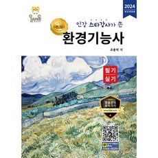 2024 환경기능사 필기·실기, 올배움