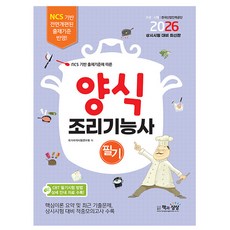 책과상상 2026 양식조리기능사 필기
