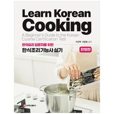 한국요리 입문자를 위한 한식조리기능사 실기(한영판), 백산출판사