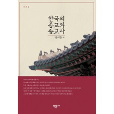 韓國的宗教與宗教史：遺稿集, 博文社