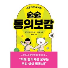 깨봉이와 꼬미의 술술 동의보감 1 의사 한의사를 꿈꾸는 우리 아이 필독서, 도서