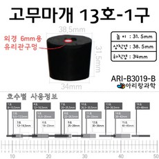 2P 13호 6mm 유리관 구멍 고무마개 플라스크 시험관 기자재 학생 캡 준비물 화학 타공 산소