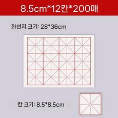 대용량 붓글씨 화선지 모눈지 연습 서예 글씨 초보자 연습지 격자 붓글씨연습, 반숙지 초보자용, 8.5cm 12칸 (200매)