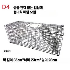 길 고양이 잡는 포획틀 케이지 트랩 덫 유기묘 야생 구조망 호두색, N. 검정D4접이식발판케이지65x23x26cm