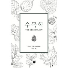 수목학, 장진성,김 휘,전정일 저/이주영 그림, 디자인포스트