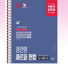 2027 박문각 공무원 정인영 쎄르파 헌법 7급 2 통치구조 - 스프링 제본선택, 제본안함