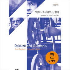 그린비 안티 오이디푸스 읽기 (큰글자책) +미니수첩제공, 이언뷰캐넌