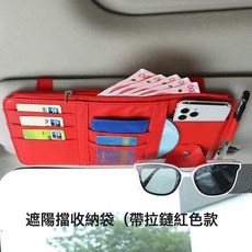 汽車用品擋光板遮陽板上收納夾遮陽擋置物袋車載裝飾收納遮陽板套, 1個, 帶拉鍊紅色:1個