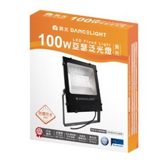 舞光 DANCELIGHT 亞瑟泛光燈, 黃光100W