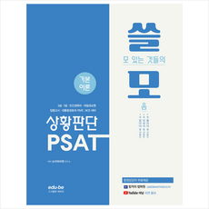 7급 쓸모 PSAT 상황판단 기본이론 + 쁘띠수첩 증정
