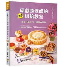 【優品】邱獻勝老師的烘焙教室:FB超人氣烘焙社團！無私分享的101道暖心甜點