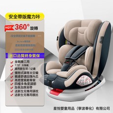 兒童安全座椅汽車用嬰兒寶寶車載360度旋轉簡易便攜式坐椅0歲通用, 1個, 魔力咔【安全帶+360旋轉】+正反安裝+170°躺角+加大加:1個