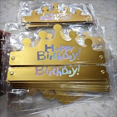爆款!折疊加厚生日帽獨立包裝生日蛋糕生日帽皇冠帽一次性烘焙, 1個, 獨立包裝金色加厚,Happy款100 個, 金色
