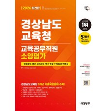 2026 시대에듀 경상남도교육청 교육공무직원 소양평가 인성검사 3회+모의고사 7회+면접+무료공무직특강