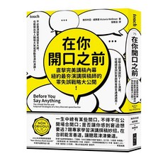 大塊 在你開口之前：紐約演講撰稿師零失誤戰略，打造完美講稿，提升溝通表達能力
