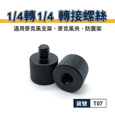 1/4轉1/4 轉接螺絲 鋁合金 適用麥克風支架/麥克風夾/防震架, 1個