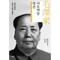 minumsa 毛澤東評傳：現代中國的最後絕對權力者, 亞歷山大·潘佐夫, 史蒂文·萊文