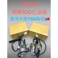 Dio 超級迪奧 迪迪 恰恰 勾引 翔鷹 50、100 台製 YSN 化油器, 1個, 100cc用,台製YSN化油器 原廠型用