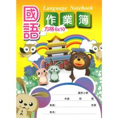 加新 16K 國語作業簿 (6 X 10格) 8CH1603-2 低年級學童適用 標準格線 書寫流暢