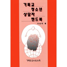 기독교 청소년 상담자 핸드북, CLC(기독교문서선교회), 이승재 저