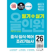 2026 이기적 중식·일식·복어조리기능사 필기+실기 올인원, 2026 이기적 중식·일식·복어조리기능사 필기+실기.., 최경선(저), 영진닷컴