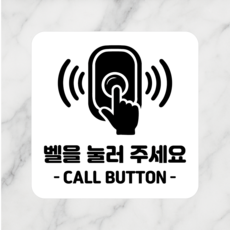 연스튜디오 안내판 시리즈 005 100*100mm, 1개, 벨을 눌러 주세요, 화이트