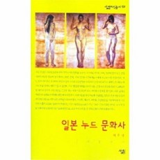일본 누드 문화사(살림지식총서 191)