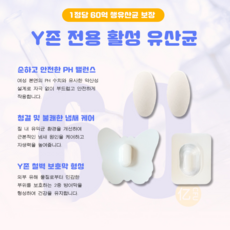 [고함량 60억] 여성 질 유산균 활성 인자 정제 순한 약산성 PH밸런스 Y존 이너케어 자생력 강화, 10개입, 1개