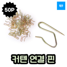 50p 커튼핀 레일 연결고리 설치 부자재 재료 후크 커튼달기 부속 커텐핀 커튼레일 diy