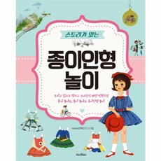 스토리가 있는 종이인형 놀이, MORAN콘텐츠연구소, MORAN