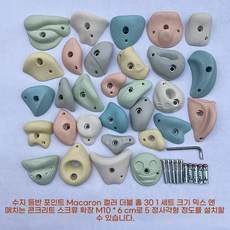클라이밍홀드 세트 실내암벽 볼더링 그립 등반 실내 암벽, 더블 홀 마카롱 30 팽창 M10