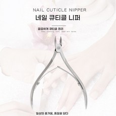 minh 전문가용 네일 리스트도 인정한 손톱관리 케어도구 고급 스테인리스 큐티클 니퍼, 1개, 실버 일자형