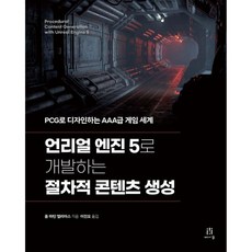 언리얼 엔진 5로 개발하는 절차적 콘텐츠 생성