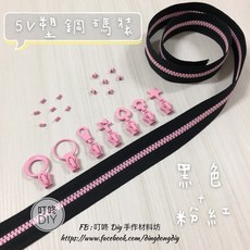 【叮咚Diy】YKK拉鍊 - 5V雙色碼裝拉鍊 - 百碼塑鋼拉鍊 - 黑粉紅, 1個, 粉紅-上下止「一組」