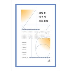 世越號之後的社會科學, 金鍾燁 等著, Green B