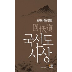 國仙道思想：韓國的精神文化, 明亮文化媒體, 鄭現軸 著