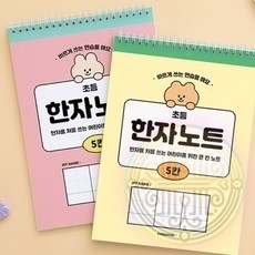 초등 한자 노트 5칸 빠른배송 공책 기록 교육, 옐로우