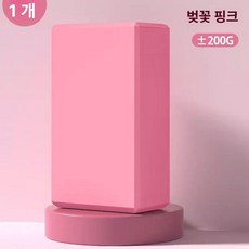 요가 브릭 브럭 블록 필라테스 스트레칭 여성용 고밀도 초보자 댄스 보조 폼, 1개, 사쿠라핑크 고밀도 200g 1개