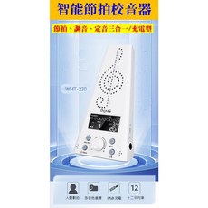 小天使 WMT-230 充電式電子節拍器調音器：人聲數拍、多樂器適用，吉他、鋼琴、古箏皆宜, 1個