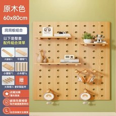 原木色 洞洞板置物架組合 60x120cm 壁掛收納裝飾架, 1個, 原木色80*60【方形直角】免打孔