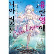 흉란영애 니아 리스톤 3 - S Novel+, 미나미노 우미카제, 소미미디어