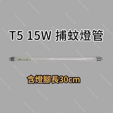友情牌 T5 15W BLB 黑燈管 捕蚊誘蚊燈管 VF-1567 VF-1522, T5 15W 捕蚊燈管（現貨）,（單燈管）