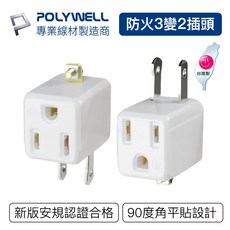 POLYWELL 寶利威爾 防火阻燃 台灣製造MIT BSMI認證, 1個, 90度 3變2插頭 無開關