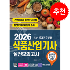 2026 식품산업기사 실전모의고사 + 쁘띠수첩 증정, 크라운출판사, 식품생명과학연구회
