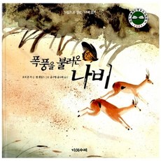 폭풍을 불러온 나비 - 그림으로 읽는 나비효과, 다섯수레, 로저 본 카